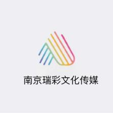 南京瑞彩文化传媒有限公司