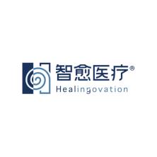 北京智愈医疗科技有限公司