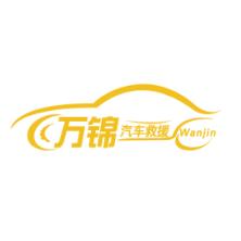 西安市长安区万锦汽车救援服务-kaiyunI体育官网网页登录入口-ios/安卓/手机版app下载
