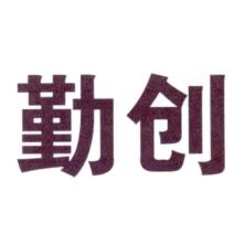 保定市勤创企业管理服务-kaiyunI体育官网网页登录入口-ios/安卓/手机版app下载