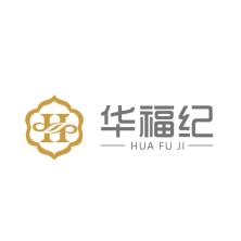 华福纪(北京)珠宝有限公司