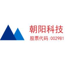 广东朝阳电子科技股份有限公司