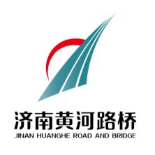 济南黄河路桥建设集团有限公司