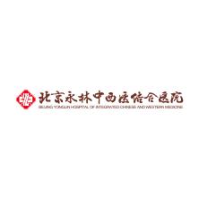 北京永林中西医结合医院有限公司