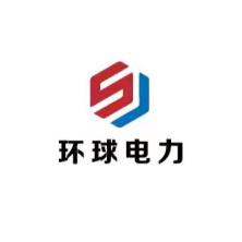 四川环球世纪电力工程有限公司