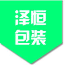 天津泽恒包装制品有限公司