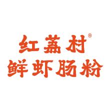 深圳市红荔村餐饮管理有限公司