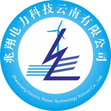 兆翔电力科技云南有限公司