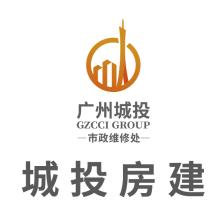 广州城投房屋建筑工程有限公司