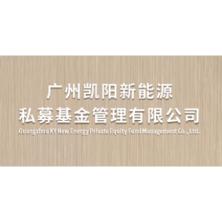 广州凯阳新能源私募基金管理有限公司