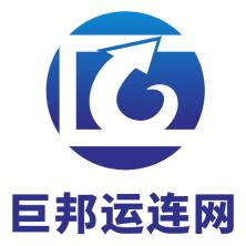 重庆巨邦运连网国际物流有限公司广州分公司