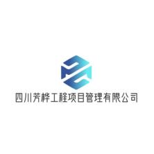 四川芳桦工程项目管理-新萄京APP·最新下载App Store