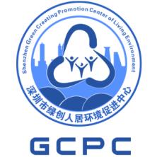 深圳市绿创人居环境促进中心
