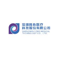 深圳核心医疗科技股份有限公司