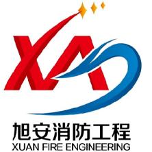 湖南旭安消防工程-kaiyunI体育官网网页登录入口-ios/安卓/手机版app下载