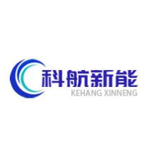 郑州科航新能源科技有限公司