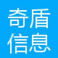 广州奇盾信息技术有限公司