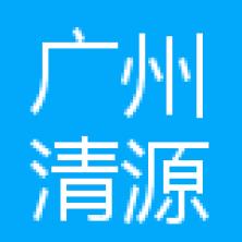 广州清源新能源科技-kaiyunI体育官网网页登录入口-ios/安卓/手机版app下载
