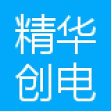 深圳市精华创电子-kaiyunI体育官网网页登录入口-ios/安卓/手机版app下载