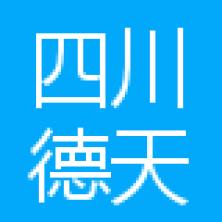 四川德天浩建筑工程有限公司