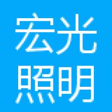 中山市宏光照明电器有限公司