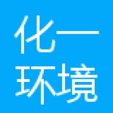 广东化一环境科技有限公司