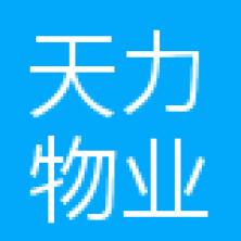广州天力物业发展有限公司石家庄分公司