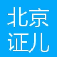 北京证儿八经教育咨询-kaiyunI体育官网网页登录入口-ios/安卓/手机版app下载保定分公司
