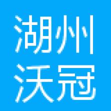 湖州沃冠科技有限公司