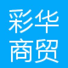 东莞市彩华商贸-kaiyunI体育官网网页登录入口-ios/安卓/手机版app下载