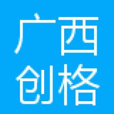 广西创格精工科技-kaiyunI体育官网网页登录入口-ios/安卓/手机版app下载
