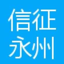 信征科技(永州)-kaiyunI体育官网网页登录入口-ios/安卓/手机版app下载