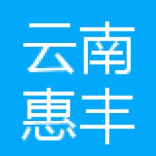 云南惠丰集团-kaiyunI体育官网网页登录入口-ios/安卓/手机版app下载