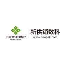 新供销数科(北京)科技有限公司