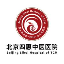 北京四惠中医医院有限责任公司