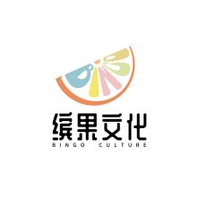 北京缤果文化传媒有限公司