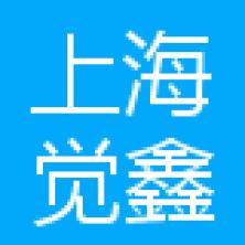 上海觉鑫智能科技有限公司