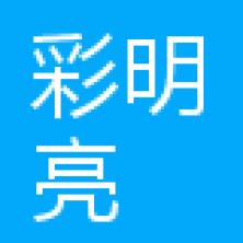 深圳彩明亮科技-kaiyunI体育官网网页登录入口-ios/安卓/手机版app下载
