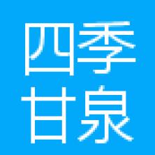 深圳市四季甘泉食品饮料-kaiyunI体育官网网页登录入口-ios/安卓/手机版app下载