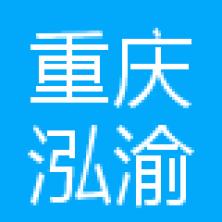 重慶泓渝廣告有限公司