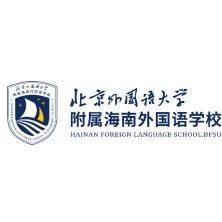 北京外国语大学附属海南外国语学校