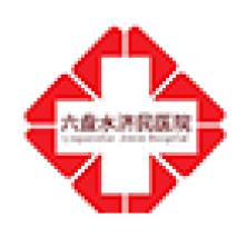六盘水济民医院-kaiyunI体育官网网页登录入口-ios/安卓/手机版app下载