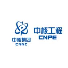 中国核电工程有限公司河北分公司