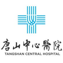 唐山市中心医院有限公司
