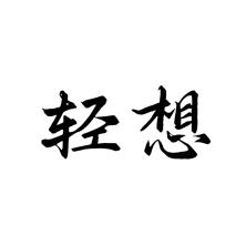 杭州轻想文化传媒-kaiyunI体育官网网页登录入口-ios/安卓/手机版app下载