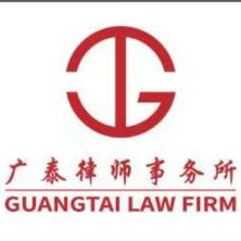  Guangdong Guangtai Law Firm