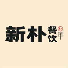 青岛新朴餐饮管理-kaiyunI体育官网网页登录入口-ios/安卓/手机版app下载