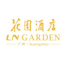广州花园酒店有限公司