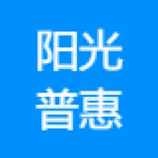 阳光普惠信息技术服务有限公司济南分公司