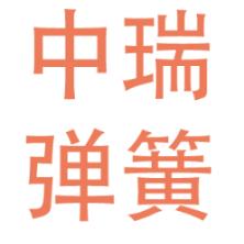 芜湖中瑞弹簧-kaiyunI体育官网网页登录入口-ios/安卓/手机版app下载